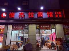 -俊杰拉面馆