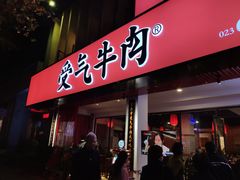 门面-受气牛肉·耙牛肉火锅(水晶郦城店)