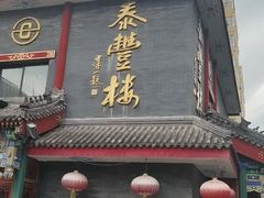 门面-泰丰楼(前门西大街店)