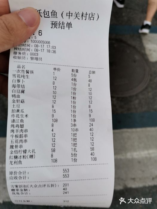 魚说纸包鱼(中关村店)账单图片