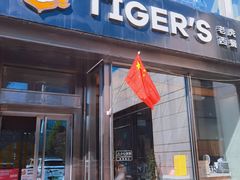 -TIGERS老虎西餐(亦庄店)