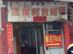 门面-建国蚵煎蚵面