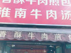 门面-牛煎里牛肉煎包淮南牛肉汤(广东路店)