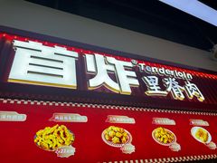 -首炸里脊肉(汉神购物广场店)