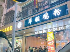 -华姐鸡粉(教育路店)