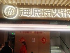 门面-海底捞火锅(吴中路店)