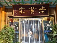 -老黄家(丰原街店)