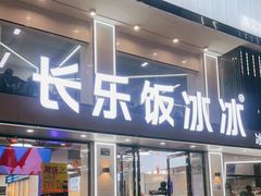 -长乐饭冰冰·冰饭·烧烤(长乐总店)