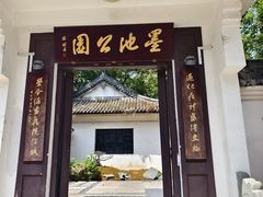 -墨池公园