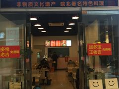 门面-洋洋安徽牛肉板面(洋洋店)