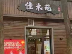 -佳禾苑小馆·重庆江湖菜(月坛南街店)