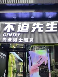 -不迫先生专业男士剪发