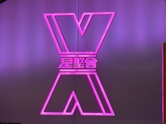 -星聚会KTV(合生汇黑金店)