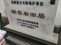 -胡雪岩故居