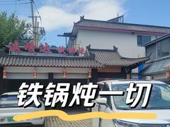 -缘福乡村铁锅炖民宿(八达岭店)