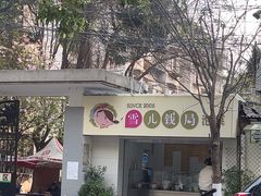 -雪儿钱局泡菜