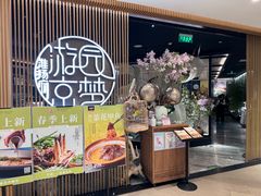 -淮扬府·游园京梦(北京SKP店)