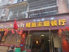 -乐山第一家临江鳝丝(茶坊路店)