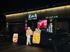 -花和尚·湘西小串烧烤(祈福店)