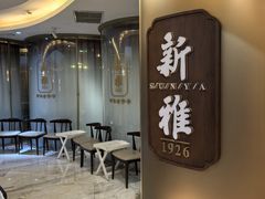 -新雅(丰盛里店)