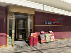 -涮福記·现切牛羊肉火锅(世纪汇店)