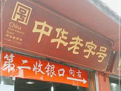 门面-洞子口张老二凉粉(文殊院店)