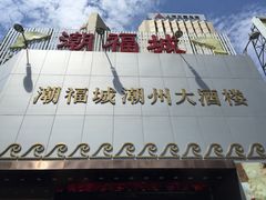 -潮福城大酒楼(湖滨北路店)