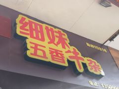 -细妹五香牛杂(步行街店)