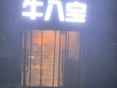 -牛八宝桂林米粉(八里庄店)