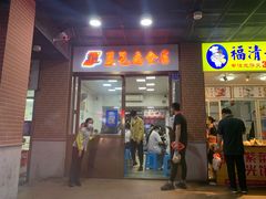 门面-盖邑扁食店