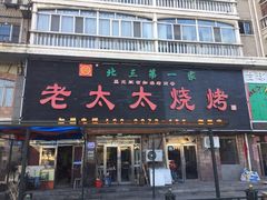 门面-北三老太太烧烤(人生一串上榜店)