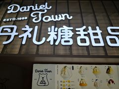 -丹礼糖甜品