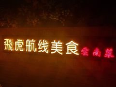 -飞虎过桥米线(翠湖店)
