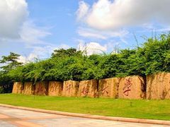 -北京师范大学(珠海校区)