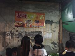 -老兵麻辣烫(世欧王庄店)