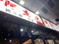 门面-阿杰烧烤·西安传统烤肉店(天朗御湖店)