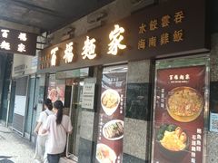 -百福麵家(新馬路店)