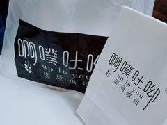 -啊噗吐呦现场烘焙(麦凯乐店)