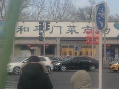 -和平门菜市场