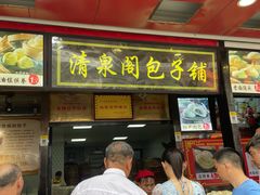 门面-清泉阁包子铺(中山路店)