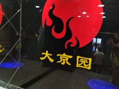 -大京园海鲜烧烤(东城路店)
