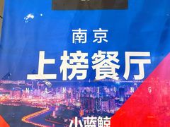 -眷江南之小蓝鲸(王府大街店)