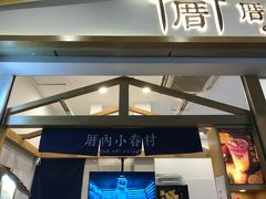 -厝内小眷村(合肥华府骏苑店)