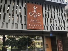 门面-泰·菩提树下[泰式按摩x精油SPAx肩颈头疗](新景店)