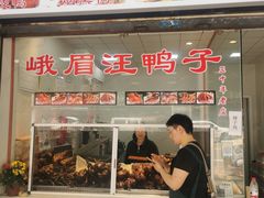 -峨眉汪鸭子·甜皮鸭烟熏鸭(白龙北路店)