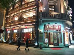 -皇饭儿·王润兴酒楼(河坊街店)