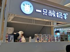 门面-一只酸奶牛(成都sm广场店)