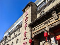-山西会馆·晋菜·晋商宴·牌匾博物馆(胜利东街店)