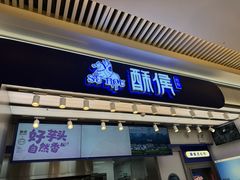 -酥侯糕点(长楹天街店)