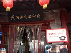 门面-汉阴白火石汆汤